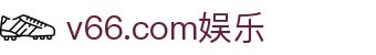 v66.com娱乐平台 - 在喧嚣的世界里，独享这份宁静